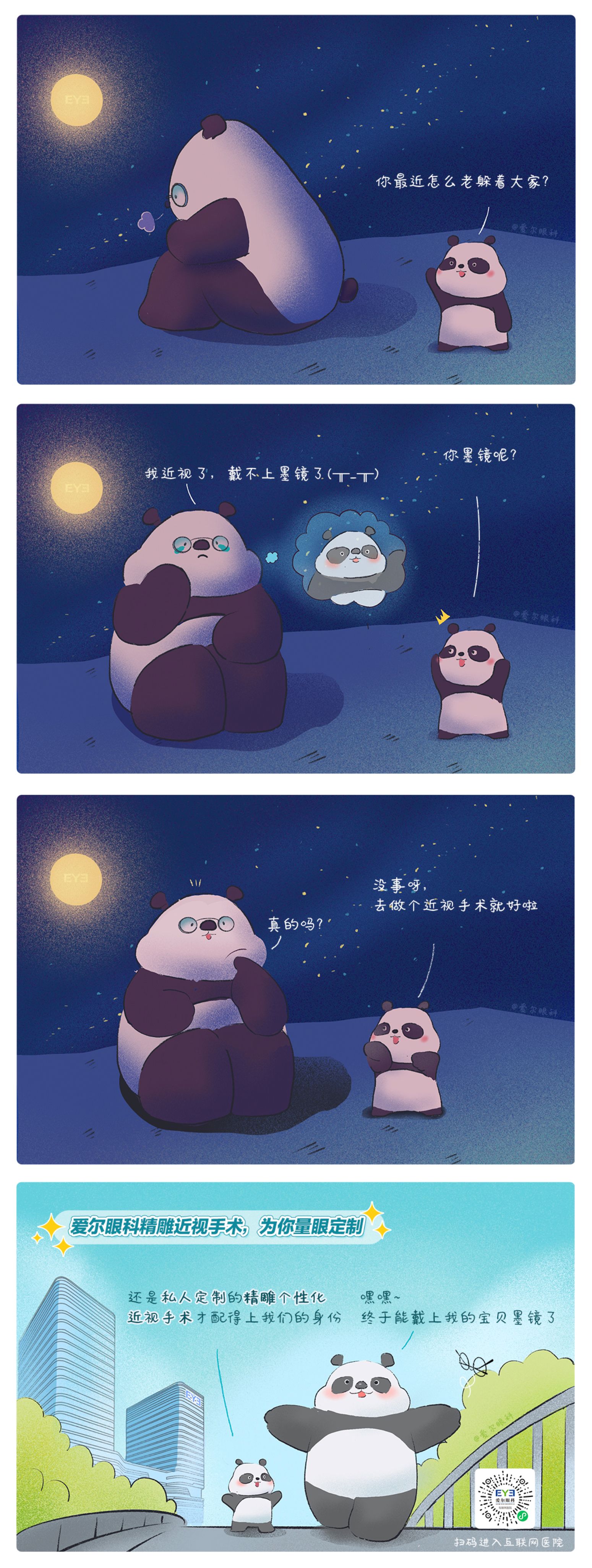 1、救命，這個(gè)熊貓近視啦?。ň駛€(gè)性化近視手術(shù)趣味科普漫畫）.jpg